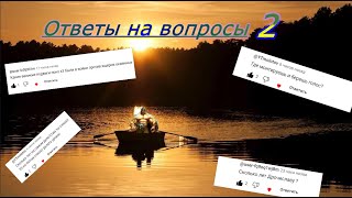 Славянский ответ на вопросы 2. ПОДПИШИСЬ.