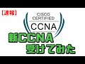 【速報】新CCNA受験してみた