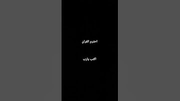 احترم القران الكريم