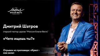 Дмитрий Шатров. «Чего ищешь ты?»