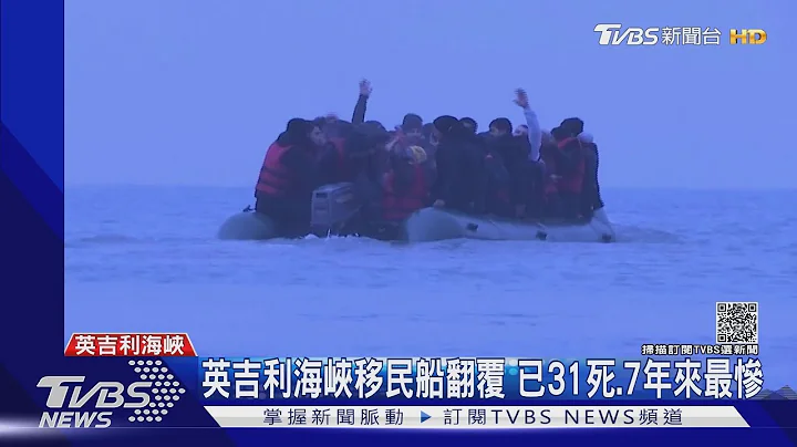 英吉利海峡移民船翻覆 已31死.7年来最惨｜TVBS新闻 - 天天要闻