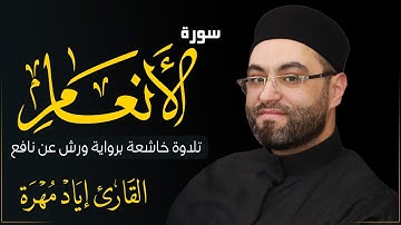 ما تيسر من سورة الأنعام || تلاوة خاشعة برواية ورش عن نافع 💙🎧 |  القارئ إياد مهرة 💙