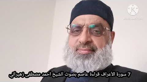 7 سورة الأعراف عاصم بصوت الشيخ احمد مصطفى زهيراتي