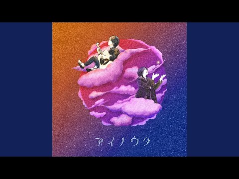 アイノウタ