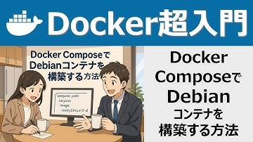 Docker超入門：Docker ComposeでDebianコンテナを構築する方法