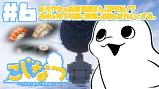 【Minecraft/#こじなつ 】#6 マイクラでお米！お寿司屋さんの準備。【白・まろやか】