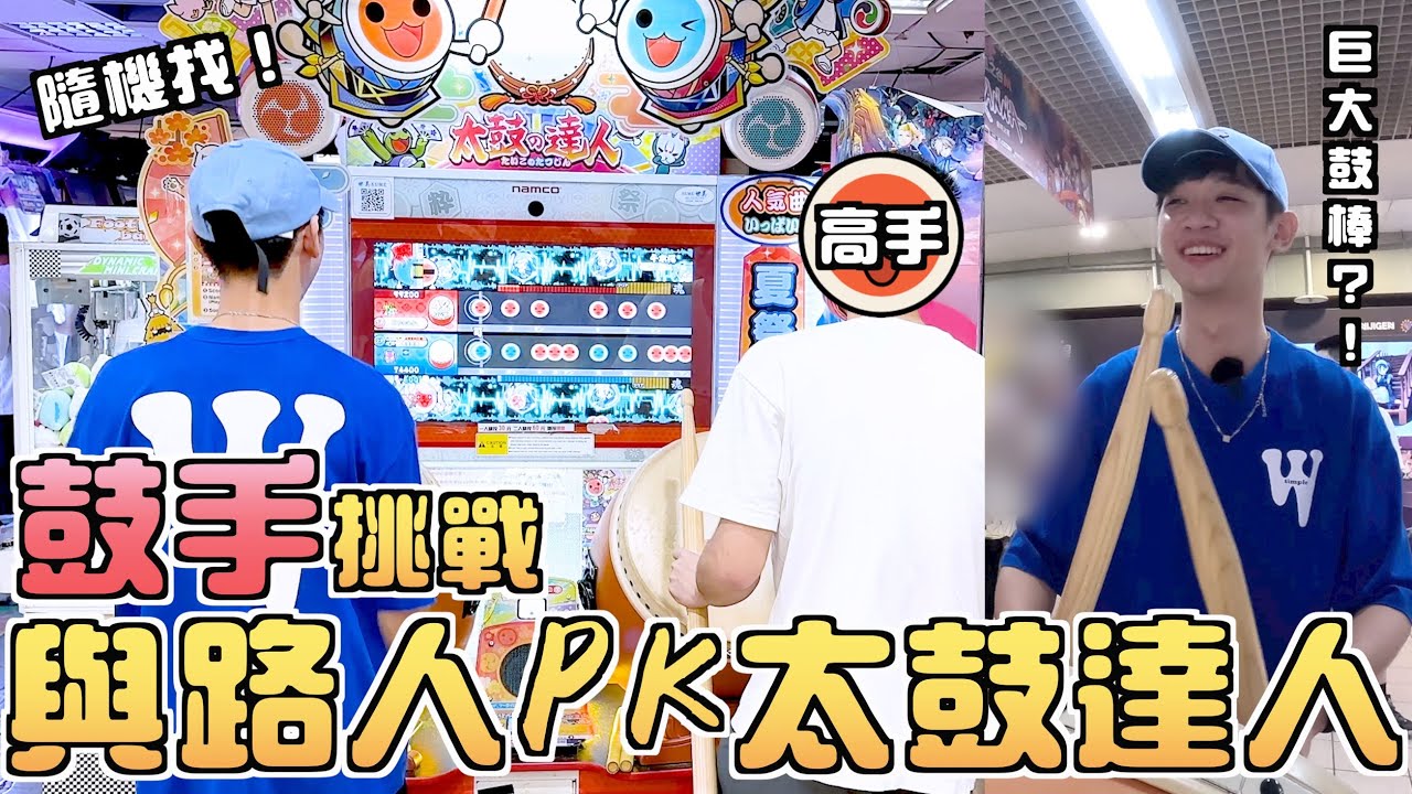 鼓手與路人PK太鼓達人！會贏還是被電爆？！贏家加碼挑戰巨大鼓棒！！｜李科穎KE 爵士鼓