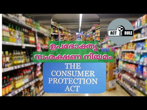 Consumer Protection Act 2019-ഉപഭോക്തൃ സംരക്ഷണ നിയമം