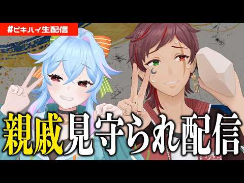 【定期配信】親戚に見守られながら配信する【初見歓迎】