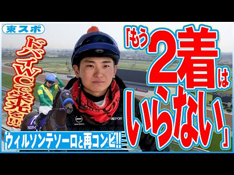 「２着はいらない」ウィルソンテソーロは原優介との再コンビでドバイワールドカップへ　《東スポ競馬》