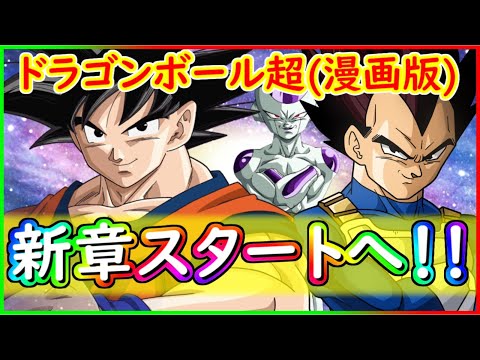 漫画版 ドラゴンボール超 朗報 新章の開始確定 銀河パトロール囚人編の次はさらに面白いストーリーになるだと ビクトリー ウチダ対談 Youtube