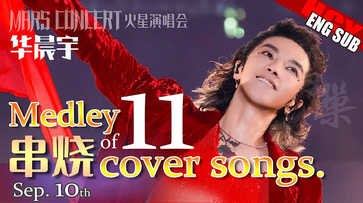 华晨宇北京鸟巢11首串烧 [ENG/FR] Hua Chenyu Medley of 11 cover songs Mars Concert Beijing BirdNest 演唱会20230910 - DayDayNews