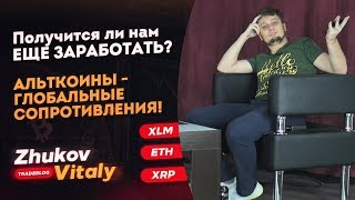 💥 Сколько ЕЩЕ можно заработать на Альткоинах ?💥 BITCOIN –одни БОТЫ? биткоин прогноз btc 💥 Сколько ЕЩЕ можно заработать на Альткоинах ?💥 BITCOIN –одни БОТЫ? биткоин прогноз btc