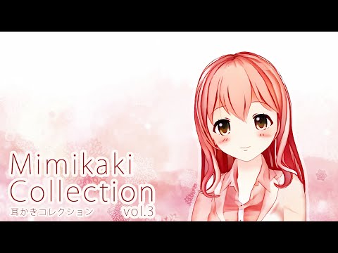 【ASMR】耳かきコレクションvol.3【耳かきボイス・Ear Cleaning】