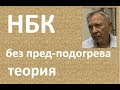 НБК без пред-подогрева|Изобретатель|Азбука Винокура