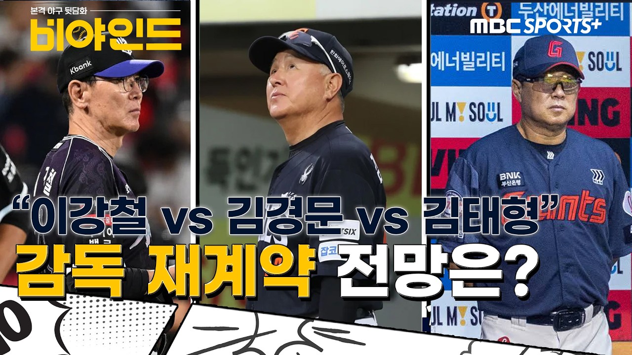 "이강철 vs 김경문 vs 김태형" 감독 재계약 전망은? #비야인드 2026.09.21