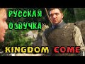 Прохождение с русской озвучкой и локализацией - Kingdom Come Deliverance