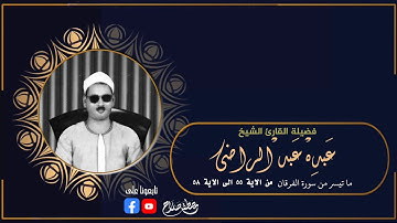 تلاوة اسطورية 😲 ابداع متناهى لا يوصف .. الشيخ عبده عبد الراضى 💕 !! جودة عالية HD