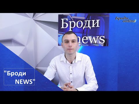 Телеканал Броди online: Телеканал Броди online:
