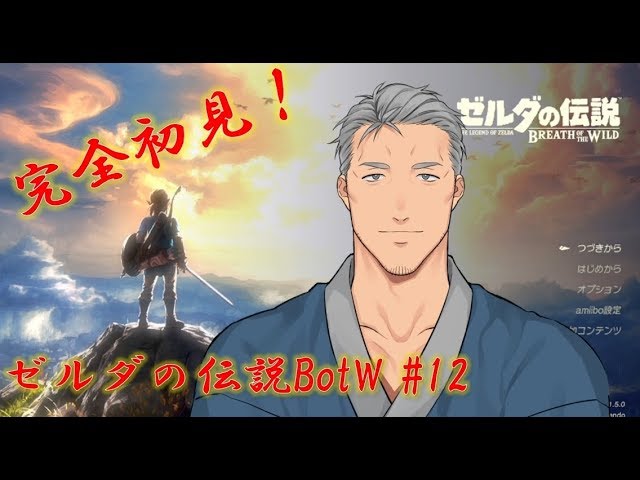 【ゼルダの伝説BotW】ゼルダの伝説 ブレス オブ ザ マイモト #12【にじさんじ】のサムネイル