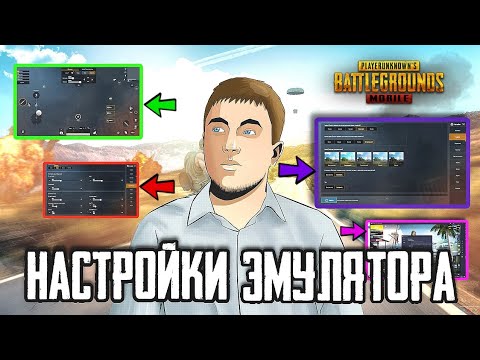 НАСТРОЙКИ СТРИМЕРА PUBG MOBILE | НАСТРОЙКИ ЭМУЛЯТОРА, ГРАФИКА, ЧУВСТВИТЕЛЬНОСТЬ - РАЗБОР ОТ ANTONY