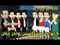 6 تواءم مشاكسين واخر جنااان قصة كاملة تحفة جداا 