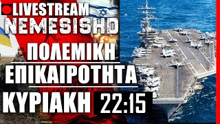 2/6 🔴LIVE NEMESIS HD 22:15: Πολεμική Επικαιρότητα με Αεροπλανοφόρο, Ισραήλ, Ελλάδα & Ουκρανία-Ρωσία