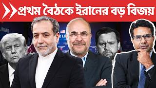 সুইজারল্যান্ডের বৈঠকে ইরানের বিজয়; অপমানিত আমেরিকা | Sanction, Blockade Lifted in Day 1 Negotiation