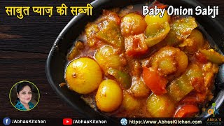 How to make Baby Onion Sabji |  Sabut Pyaz Ki Sabji | Baby Onion Recipe  Abha's Kitchen