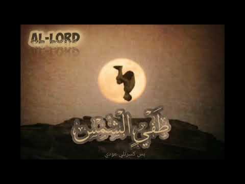   6  طفي الشمس اللورد