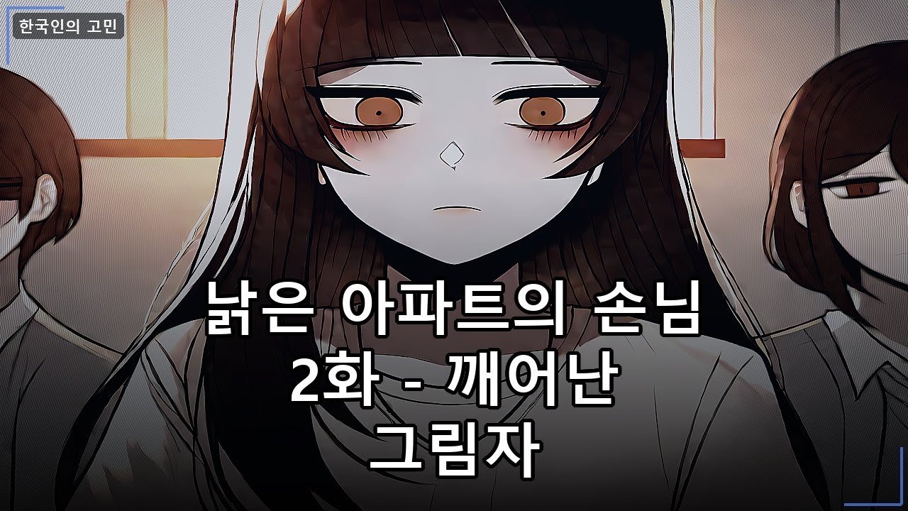 낡은 아파트의 손님_ep2