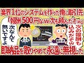 業界1位のシステムを作った俺に取引先「報酬500円なw次も頼んだぞw」→即納品を取りやめて永遠に無視した