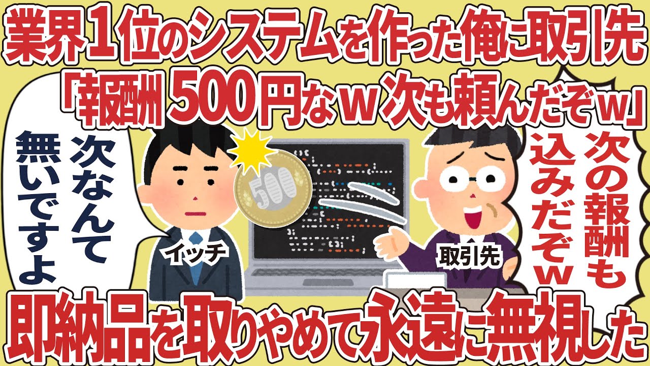 業界1位のシステムを作った俺に取引先「報酬500円なw次も頼んだぞw」→即納品を取りやめて永遠に無視した
