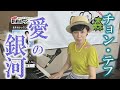 「ようこそ!ENKAの森」 第34回放送 新曲レッスン#2 チョン・テフ「愛の銀河」