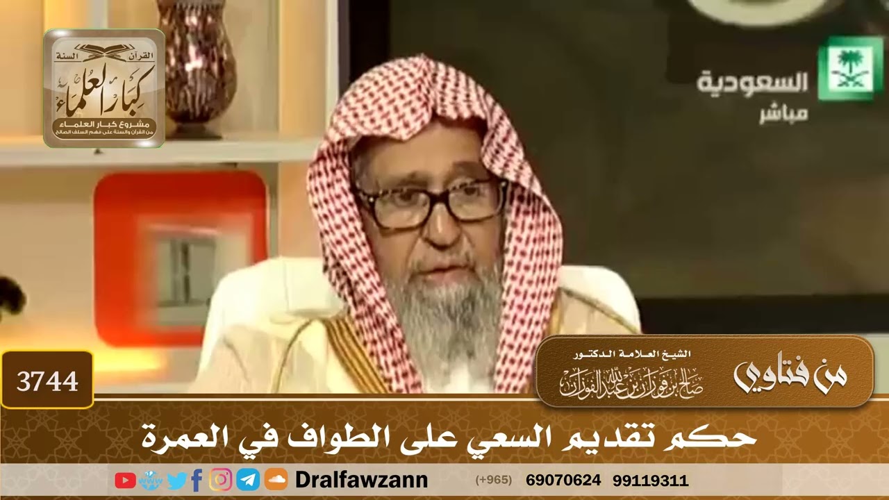 [3744] حكم تقديم السعي على الطواف في العمرة  - صالح الفوزان