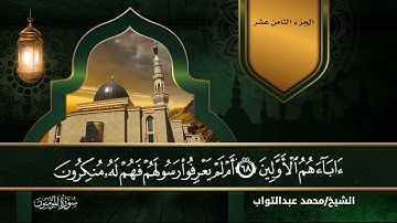 سورة المؤمنون بصوت القارئ الشيخ (محمد عبدالتواب إبراهيم)