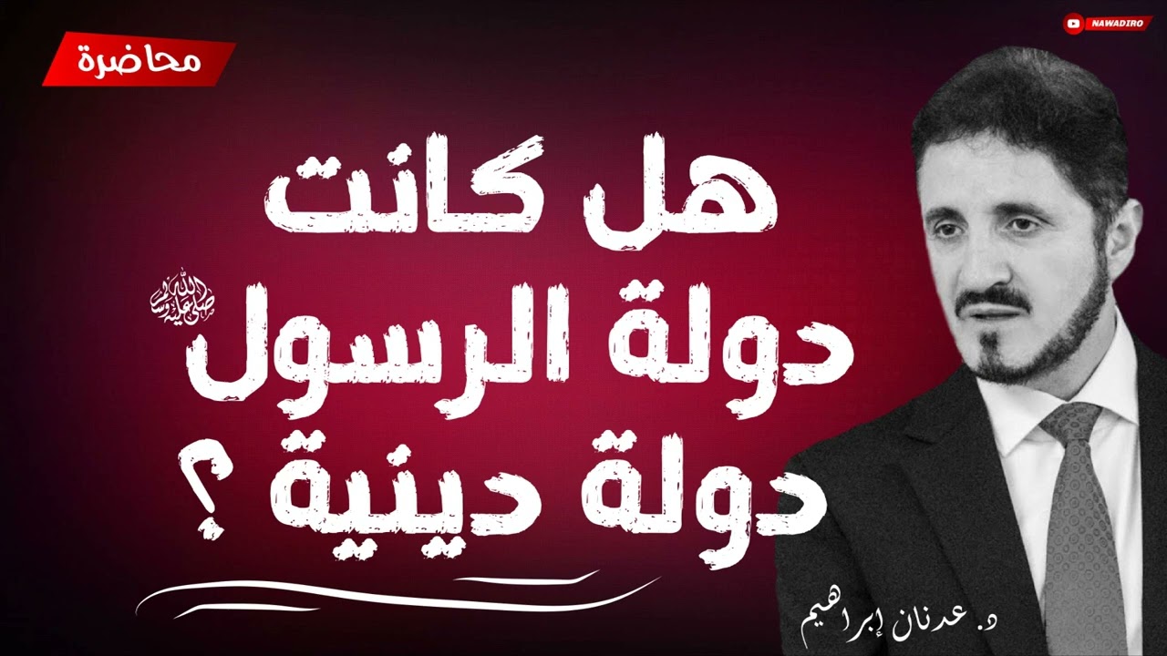 هل الدولة الإسلامية هي دولة دينية ؟ ♦ محاضرة ♦ الدكتور عدنان إبراهيم