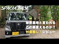 【新型スペーシアBASE】車中泊キャンプ積載辛口レビュー！？