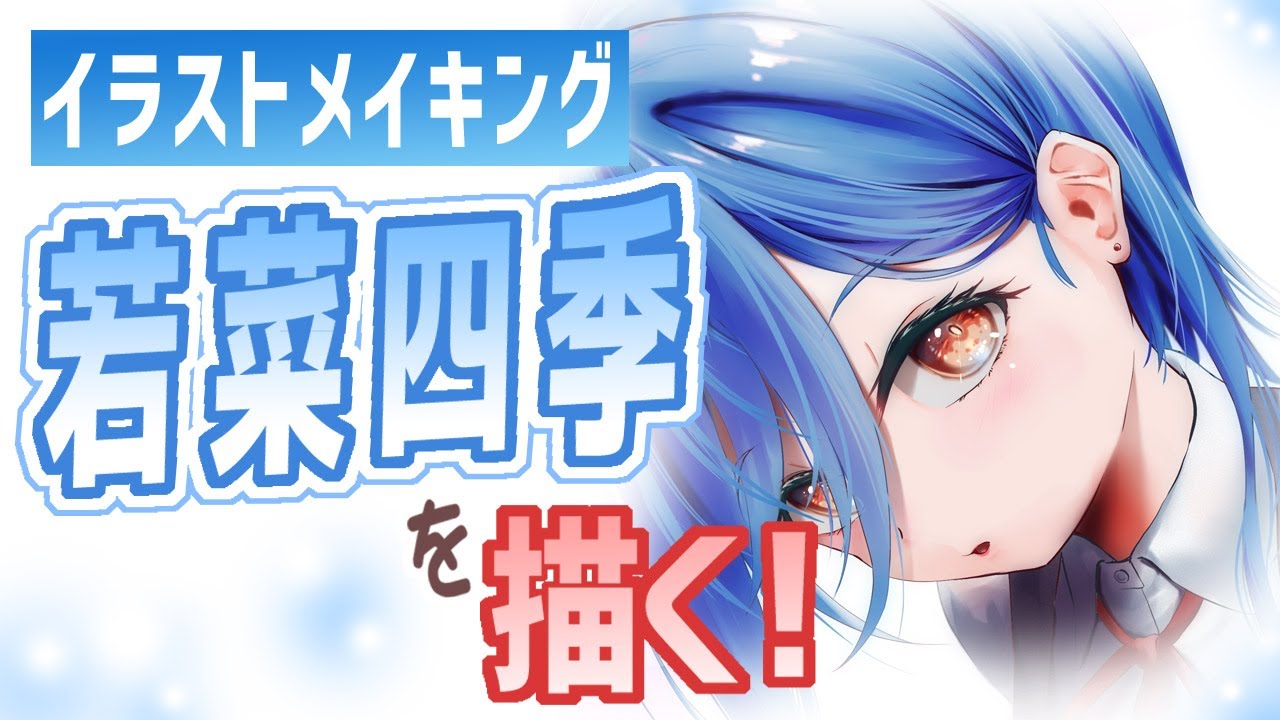 Liella!】若菜四季のイラストメイキング【ラブライブ！スーパースター