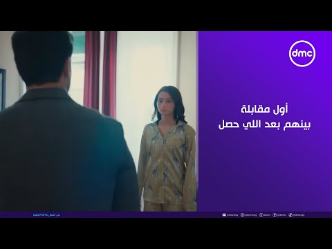 لينك أول مقابلة بينهم بعد اللي حصل سلمى أنا آسف 