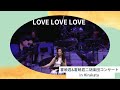 LOVE LOVE LOVE   ~霍暁君&霍暁君二胡楽団コンサートin Hirakata~