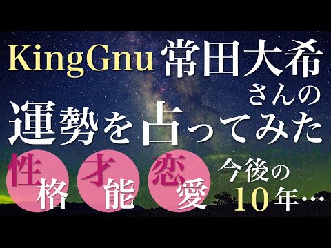 King Gnu 常田大希さんの運勢を占ってみた