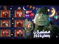 قائمة مسلسلات رمضان 2026 مع القائمة الكاملة لكل المسلسلات المصرية 2026 