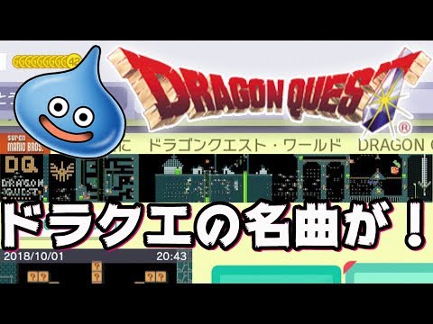 [Mario Maker] A course where you can adventure while listening to famous Dragon Quest music