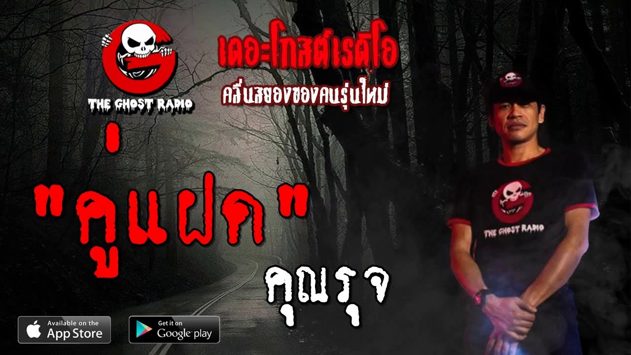 THE GHOST RADIO | คู่แฝด | คุณรุจ | 4 สิงหาคม 2562 | TheGhostRadioOfficial ฟังเรื่องผีเดอะโกส