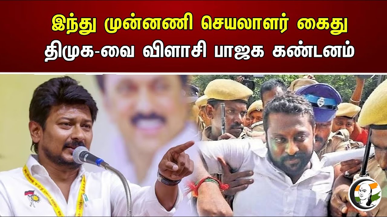 இந்து முன்னணி செயலாளர் கைது திமுக-வை விளாசி பாஜக கண்டனம் | Tamil Nadu BJP secretary SG Suryah