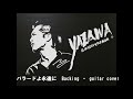 バラードよ永遠に Backing ・ guitar cover