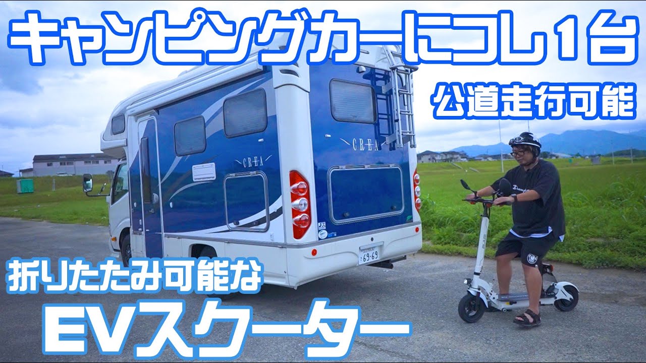 キャンピングカーにコレ1台！公道可能な折りたためるEVスクーター紹介