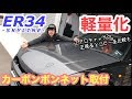 まーにゃの休日 ER34軽量化作戦! カーボンボンネット,ボンピン取付。の巻 (素人DIY)