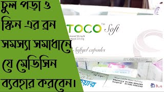 Toco™ Soft Capsule Side Effect & Dose full review in Bangla. screenshot 2